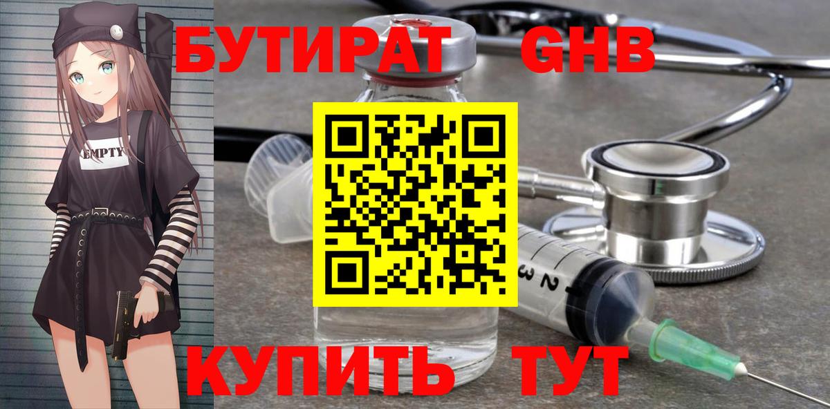 БУТИРАТ оксибутират  Вход с VPN  Невинномысск 