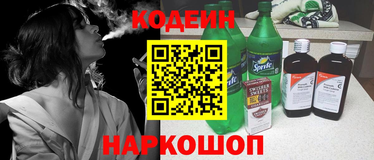 Кодеин напиток Lean (лин)  Вход с VPN  Невинномысск 